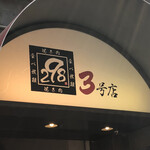 用戶對於298 梅田3号店的評論圖