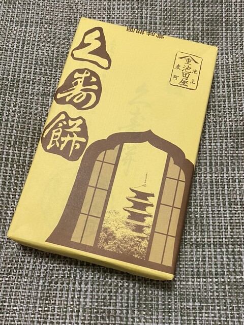 用户对于元祖久寿餅 池上池田屋的评论高清图