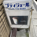 用戶對於プティジュール的評論圖