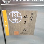用户对于呼きつね的评论图