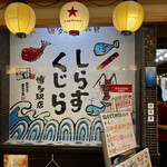 User's review image for 串揚げ角打ち しらすくじら
