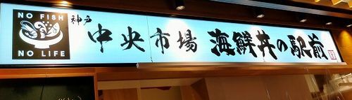 用户对于海鮮丼の駅前 阪神梅田店的评论图