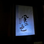 User's review image for 星の庵 風の色