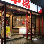 用戶對於串鳥 栄通店的評論圖