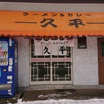 用户对于久平食堂的评论图