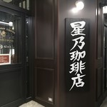 用戶對於星乃珈琲店 あべのHoop店的評論圖
