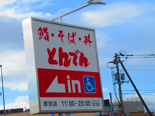 用户对于和食レストランとんでん 厚別店的评论高清图