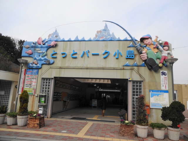 User's review image for 道の駅とっとパーク小島