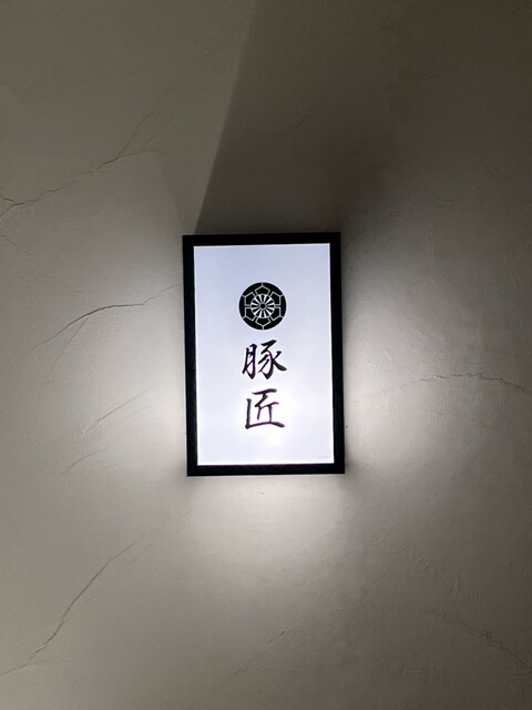 用戶對於豚匠 堂島邸的評論高清圖