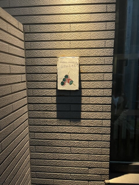 用户对于博多串焼き・野菜巻き工房  渋谷宮益坂のごりょんさん的评论高清图