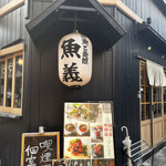 User's review image for 海鮮と釜飯のお店 魚義 田町駅前店