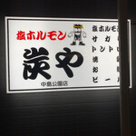 用户对于炭や 中島公園店的评论图