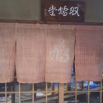 用户对于本家双鳩堂的评论图