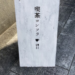 用户对于喫茶 コンソラ的评论图