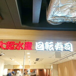 用戶對於大起水産回転寿司 京都タワーサンド店的評論圖