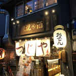 用戶對於鶏出汁おでんと焼鳥つじや 京都駅西店的評論圖