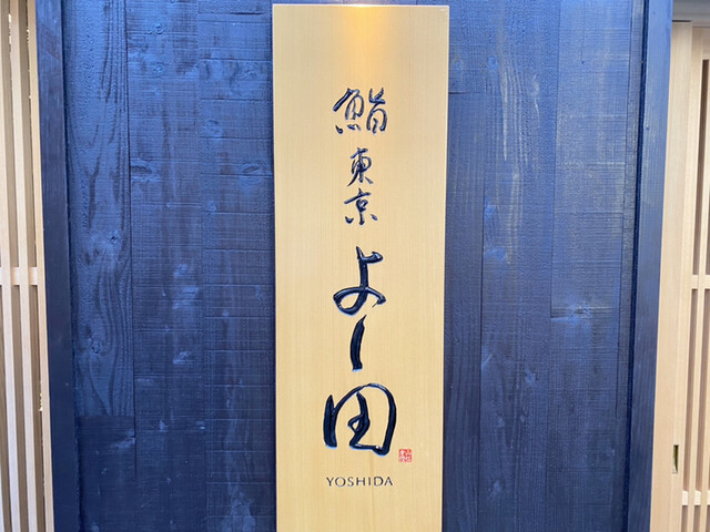 用戶對於鮨 東京 よし田的評論高清圖