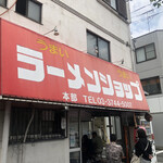 User's review image for ラーメンショップ  府中分梅町店