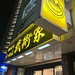 用戶對於横浜家系らーめん 武術家的評論圖