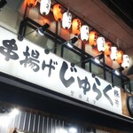 用戶對於串揚げ じゅらく 上野店的評論圖