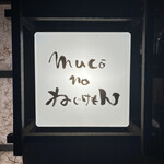 用戶對於野菜巻き串屋 muco－no ねじけもん的評論圖