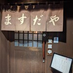 User's review image for ますだや