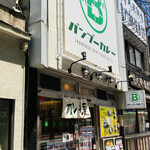 用户对于バンブーカレー 高田馬場店的评论图