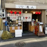 User's review image for 酒場 恩人