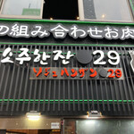 用户对于ソジュハンザン029的评论图