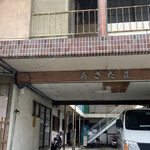用戶對於定食･喫茶 EIYO的評論圖