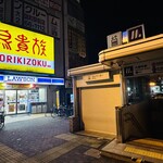 用戶對於鳥貴族 大国町店的評論圖
