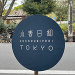 用户对于小春日和 TOKYO的评论图