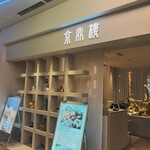 用戶對於京鼎樓 HANARE 横浜フロント鶴屋町店的評論圖