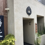用戶對於鴨と醸し 鼓道的評論圖
