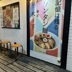 用戶對於麺屋 木ノ下的評論圖