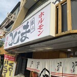 用戶對於焼肉こじま離れ 藤井寺的評論圖