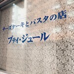 用戶對於プティジュール的評論圖