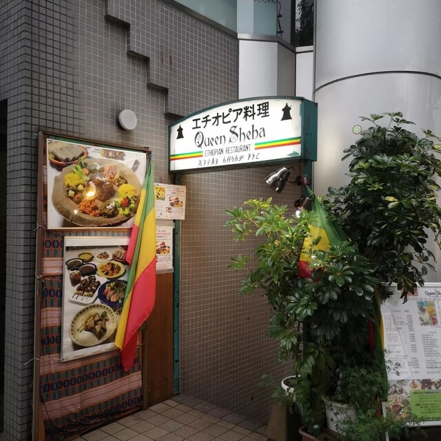 用戶對於クイーンシーバ エチオピアレストラン的評論高清圖