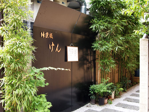 User's review image for 神楽坂 けん