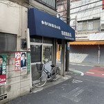 User's review image for 西河製菓店