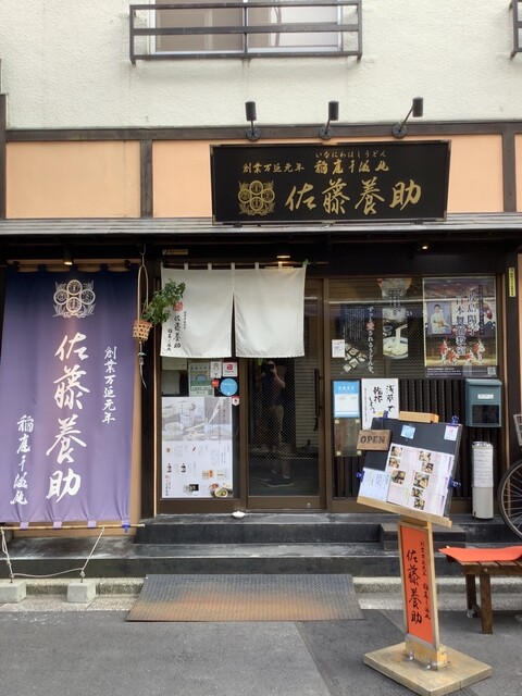 用戶對於佐藤養助 浅草店的評論高清圖