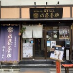 用戶對於佐藤養助 浅草店的評論圖