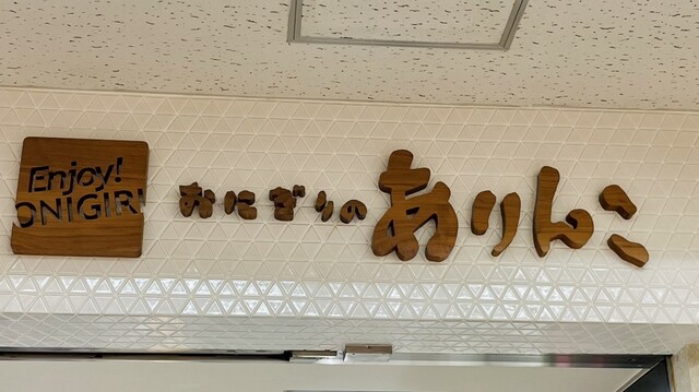 用户对于おにぎりのありんこ オーロラタウン店的评论高清图