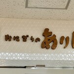 用户对于おにぎりのありんこ オーロラタウン店的评论图