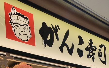 用户对于回転寿司がんこ エキマルシェ新大阪店的评论图