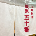 用户对于東京五十番 大通西1丁目店的评论图