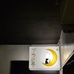 User's review image for ブラン亭