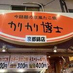 用户对于カリカリ博士 錦市場店的评论图