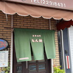 User's review image for 洋食の店とん助