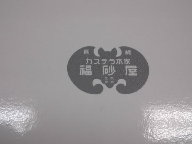 User's review image for 福砂屋 銀座三越店